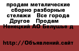 продам металические сборно-разборные стелажи - Все города Другое » Продам   . Ненецкий АО,Белушье д.